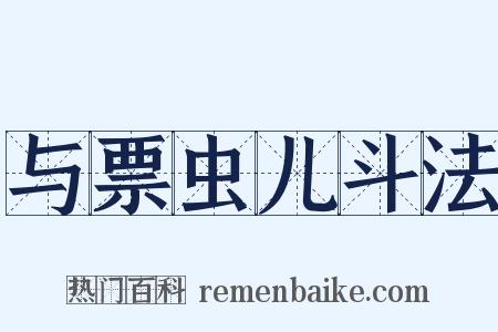 与票虫儿斗法是什么意思的图片